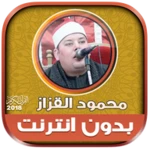 قران كريم بصوت الشيخ محمود الق android application logo